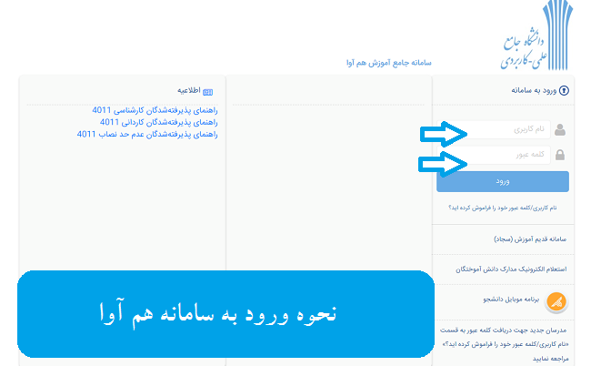 سامانه هم آوا دانشگاه علمی کاربردی edu.uast.ac.ir 16 نحوه ورود به سامانه هم آوا