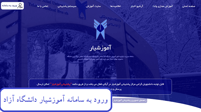 سامانه آموزشیار دانشگاه آزاد edu.iau.ac.ir 14 ورود به سامانه اموزشیار
