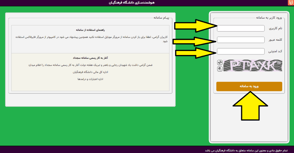 سامانه هدف دانشگاه فرهنگیان | hadaf.cfu.ac.ir | سامانه سجداد فرهنگیان 17 راهنمای ورود به سامانه هدف دانشگاه فرهنگیان