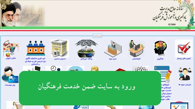 نحوه ورود به سایت ضمن خدمت فرهنگیان