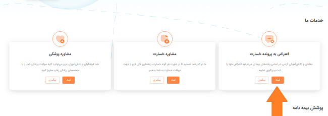 سامانه رفاپ rfap.ir - ثبت اعتراض به پرونده خسارت بیمه رفاپ 15 %D8%A7%D8%B9%D8%AA%D8%B1%D8%A7%D8%B6 %D8%A8%D9%87 %D9%BE%D8%B1%D9%88%D9%86%D8%AF%D9%87 %D8%AE%D8%B3%D8%A7%D8%B1%D8%AA
