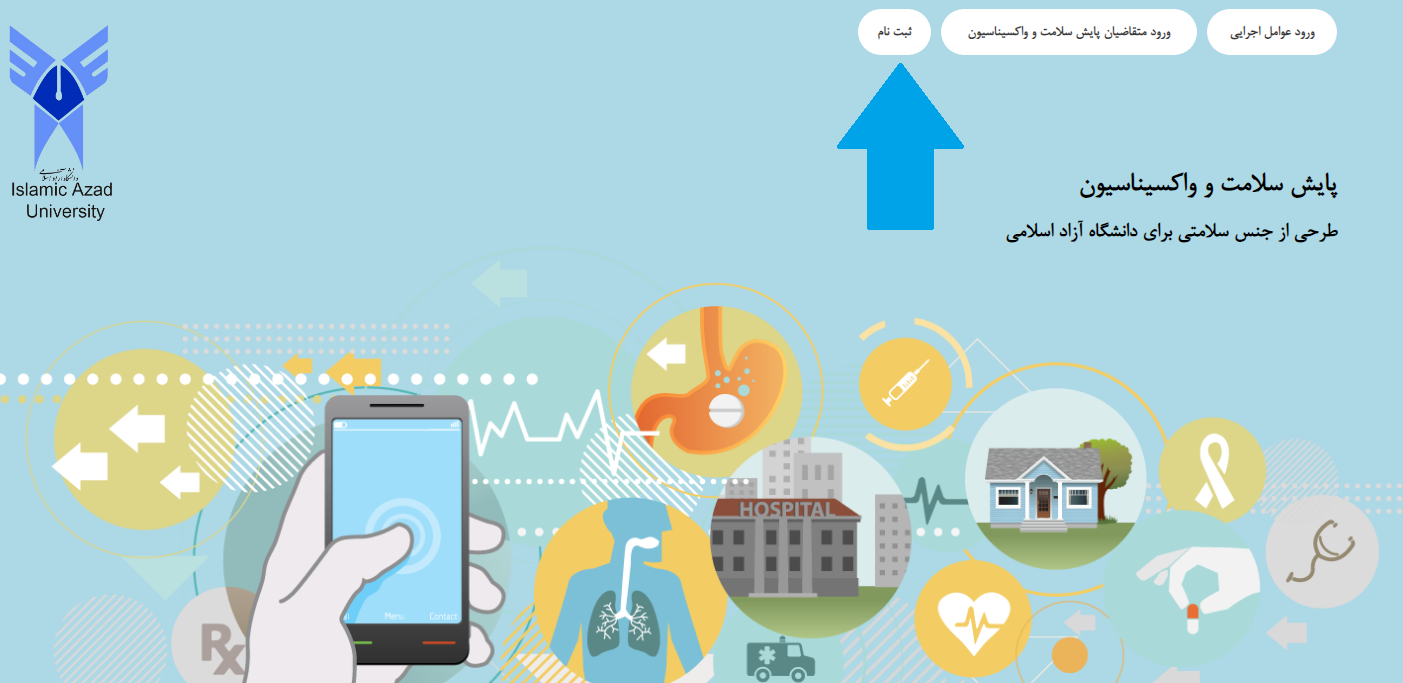 سامانه پایش سلامت دانشگاه آزاد azadhr.healthehr.ir 17 ثبت نام در سامانه پایش سلامت دانشگاه آزاد