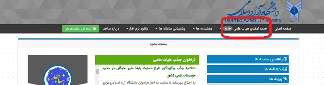 سامانه هیات علمی دانشگاه آزاد sajed.iau.ir 13 جذب اعضای هیئت علمی دانشگاه آزاد
