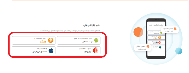 سامانه رفاپ rfap.ir - ثبت اعتراض به پرونده خسارت بیمه رفاپ 17 %D8%AF%D8%A7%D9%86%D9%84%D9%88%D8%AF %D8%A7%D9%BE%D9%84%DB%8C%DA%A9%DB%8C%D8%B4%D9%86 %D8%B1%D9%81%D8%A7%D9%BE