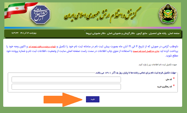 ثبت نام دانشگاه افسری ارتش 17 روش ثبت نام دانشگاه افسری 1
