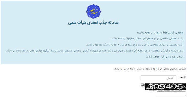 سامانه هیات علمی دانشگاه آزاد sajed.iau.ir 16 سامانه جذب هیات علمی دانشگاه آزاد