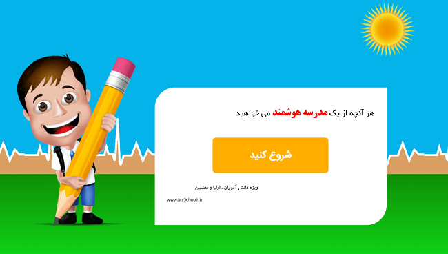 سامانه مدرسه هوشمند myschools.ir 15 سامانه مدرسه هوشمند