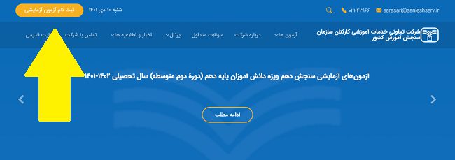 سایت شرکت تعاونی سنجش sanjeshserv.ir 4 سایت ثبت نام آزمون های آزمایشی سنجش sanjeshserv.ir