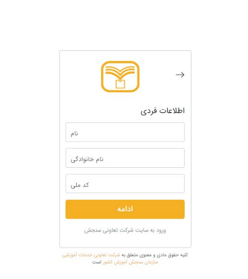 سایت شرکت تعاونی سنجش sanjeshserv.ir 14 نحوه ثبت نام در آزمون های آزمایشی sanjeshserv.ir