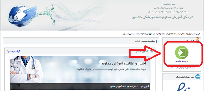 سامانه آموزش مداوم ircme.ir 13 ورود به سامانه آموزش مداوم