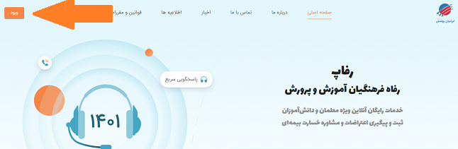 سامانه رفاپ rfap.ir - ثبت اعتراض به پرونده خسارت بیمه رفاپ 13 %D9%88%D8%B1%D9%88%D8%AF %D8%A8%D9%87 %D8%B3%D8%A7%D9%85%D8%A7%D9%86%D9%87 %D8%B1%D9%81%D8%A7%D9%BE %D9%81%D8%B1%D9%87%D9%86%DA%AF%DB%8C%D8%A7%D9%86 %D8%A2%D9%85%D9%88%D8%B2%D8%B4 %D9%88 %D9%BE%D8%B1%D9%88%D8%B1%D8%B4