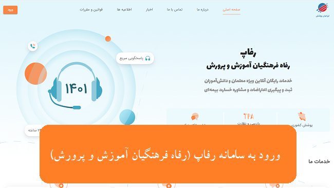 سامانه رفاپ rfap.ir - ثبت اعتراض به پرونده خسارت بیمه رفاپ 12 %D9%88%D8%B1%D9%88%D8%AF %D8%A8%D9%87 %D8%B3%D8%A7%D9%85%D8%A7%D9%86%D9%87 %D8%B1%D9%81%D8%A7%D9%BE