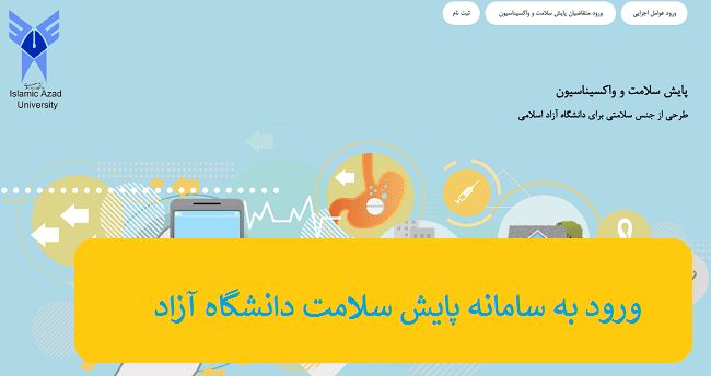 سامانه پایش سلامت دانشگاه آزاد azadhr.healthehr.ir 13 ورود به سامانه پایش سلامت دانشگاه آزاد
