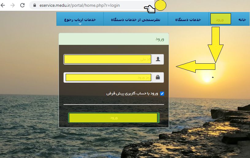 میز خدمت الکترونیکی آموزش و پرورش eservice.medu.ir 13 راهنمایی ورود به میز خدمت آموزش و پرورش