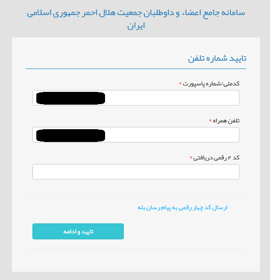 سامانه هلال من members.rcs.ir 17 تایید شماره همراه در سامانه هلال من
