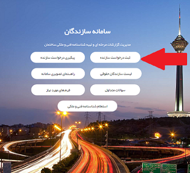 سامانه سازندگان sazandegan.tceo.ir 14 نحوه ثبت درخواست سازنده در سامانه سازندگان