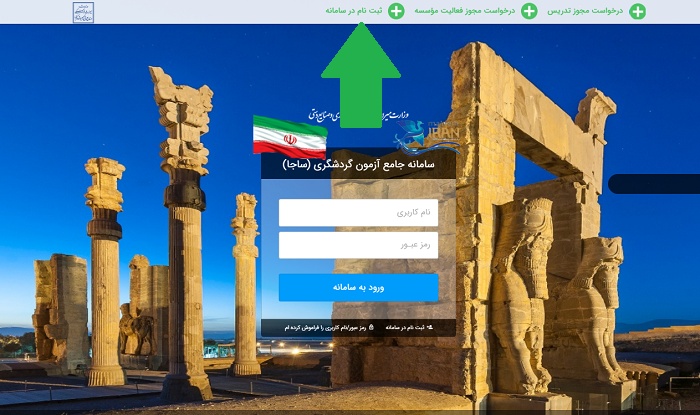 سامانه جامع آزمون گردشگری edutourism.mcth.ir 15 ثبت نام در سامانه جامع آزمون گردشگری