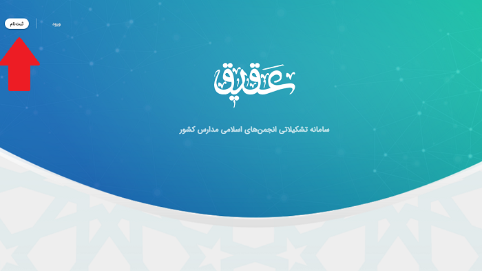 سامانه عقیق aghigh.ayandehsazan.ir 16 ثبت نام در سامانه عقیق