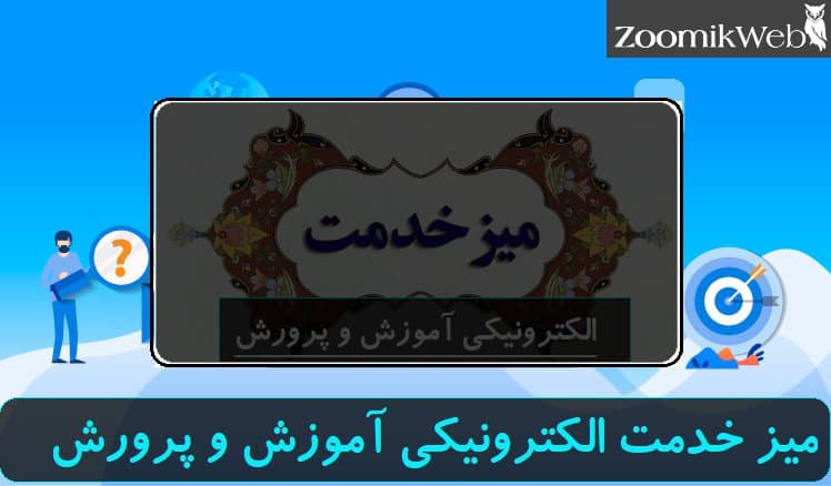 میز خدمت الکترونیکی آموزش و پرورش eservice.medu.ir 11 %D8%AE%D8%AF%D9%85%D8%AA %D8%A7%D9%84%DA%A9%D8%AA%D8%B1%D9%88%D9%86%DB%8C%DA%A9%DB%8C %D8%A2%D9%85%D9%88%D8%B2%D8%B4 %D9%88 %D9%BE%D8%B1%D9%88%D8%B1%D8%B4 eservice.medu .ir 1