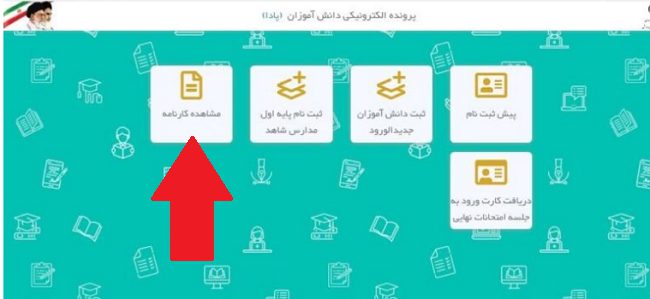 دریافت کارنامه مدرسه با کد ملی 13 نحوه دریافت کارنامه مدرسه با کد ملی از سایت پادا