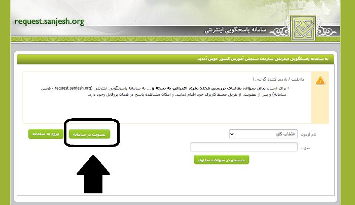 سایت پاسخگویی سازمان سنجش request.sanjesh.org 16 عضویت در سیستم پاسخگویی سازمان سنجش