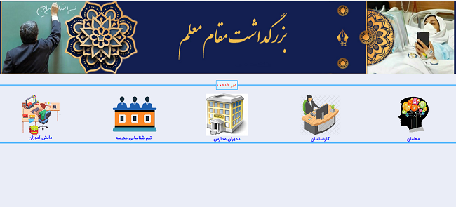 سامانه بزرگداشت مقام معلم htd.medu.ir 12 ورود به سامانه بزرگداشت مقام معلم