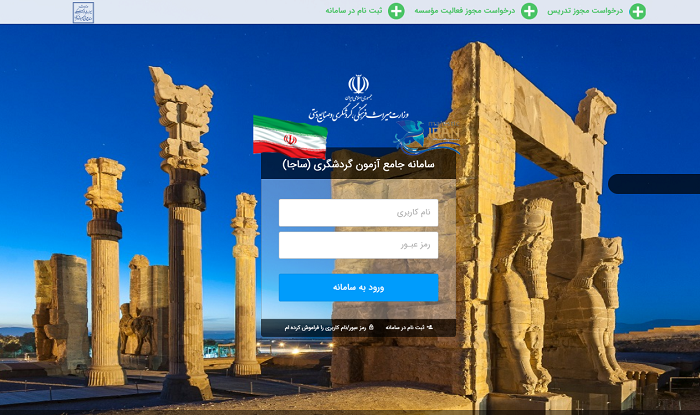 سامانه جامع آزمون گردشگری edutourism.mcth.ir 14 سامانه جامع آزمون گردشگری