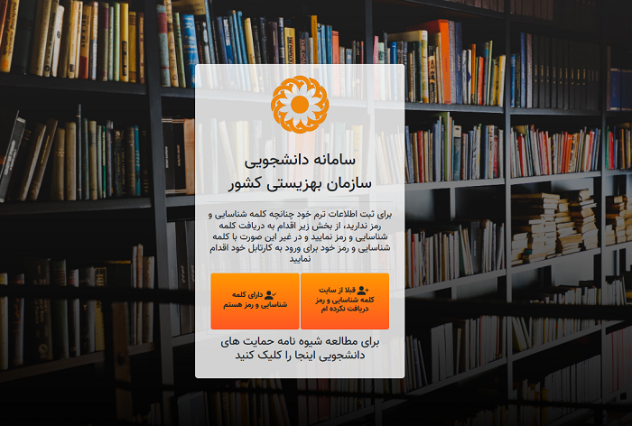 سامانه دانشجویی بهزیستی student.behzisti.net 12 سامانه دانشجویی بهزیستی