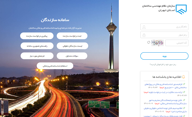 سامانه سازندگان sazandegan.tceo.ir 12 ورود به سامانه سازندگان