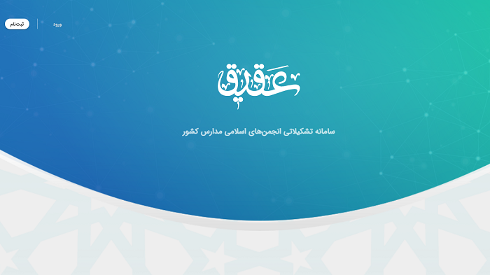 سامانه عقیق aghigh.ayandehsazan.ir 12 سامانه عقیق