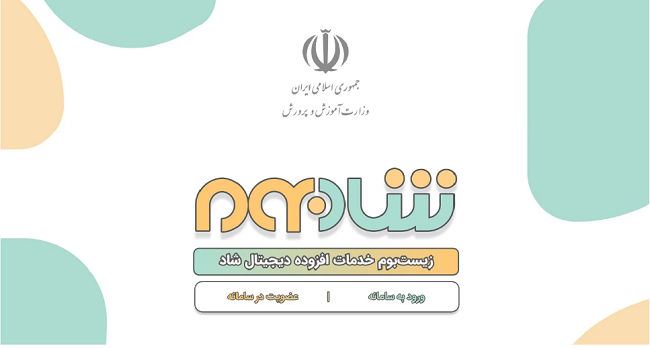 سایت شاد بوم shadboom.medu.ir 12 سایت شادبوم