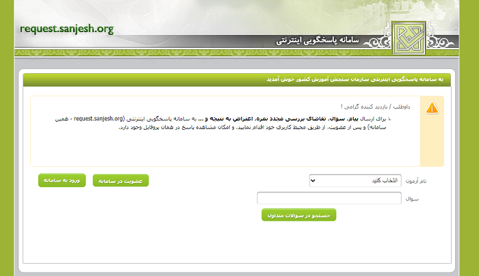 سایت پاسخگویی سازمان سنجش request.sanjesh.org 12 سیستم پاسخگویی سازمان سنجش