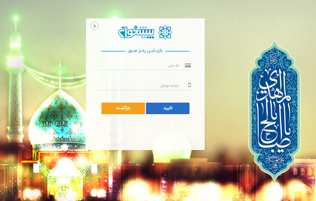 سامانه نجاح حوزه علمیه login.ismc.ir 15 فراموشی رمز عبور در سامانه نجاح
