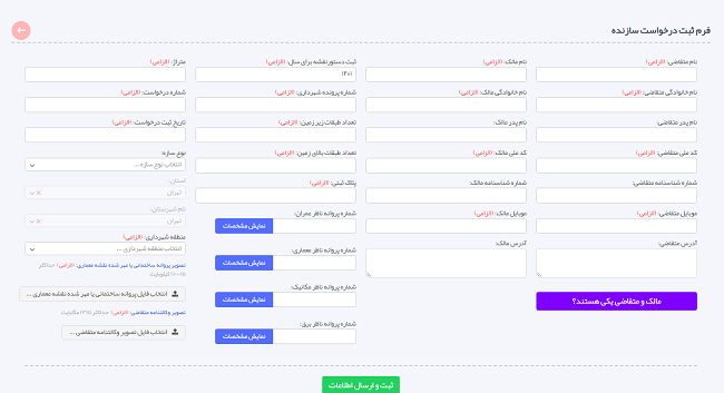 سامانه سازندگان sazandegan.tceo.ir 16 تکمیل فرم ثبت درخواست سازنده
