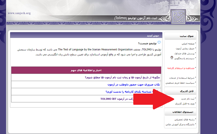 ثبت نام آزمون تولیمو TOLIMO 15 نحوه ثبت نام آزمون تولیمو