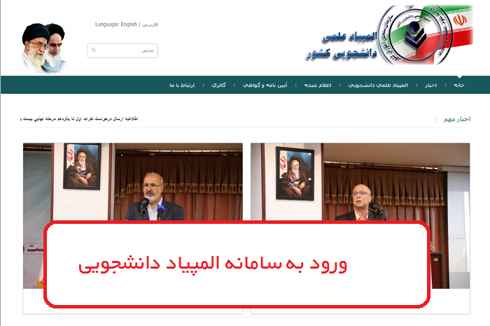 سامانه المپیاد دانشجویی olympiad.sanjesh.org 13 نحوه ورود به سامان