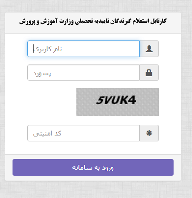 کارتابل استعلام گیرندگان تاییدیه تحصیلی آموزش و پرورش kemt.medu.ir 14 نحوه ورود به کارتابل استعلام گیرندگان تاییدیه تحصیلی آموزش و پرورش