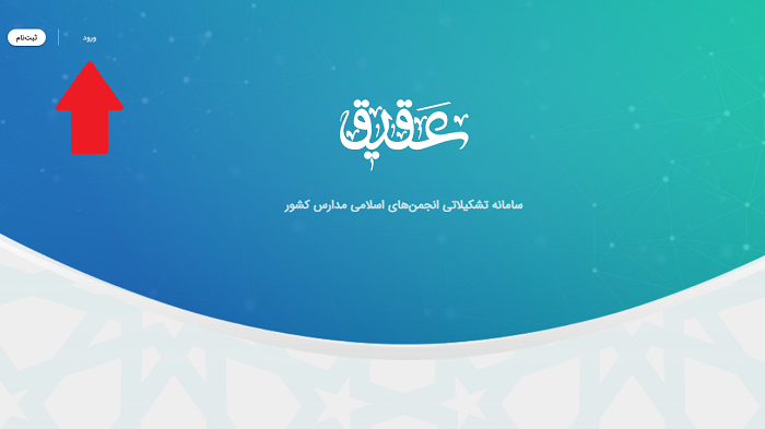 سامانه عقیق aghigh.ayandehsazan.ir 13 ورود به سامانه عقیق