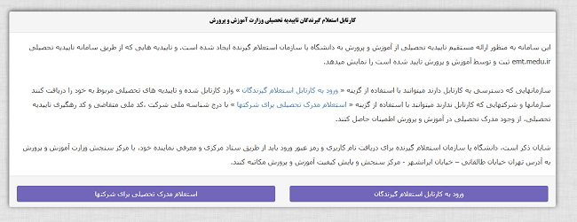 کارتابل استعلام گیرندگان تاییدیه تحصیلی آموزش و پرورش kemt.medu.ir 12 ورود به کارتابل استعلام گیرندگان تاییدیه تحصیلی آموزش و پرورش