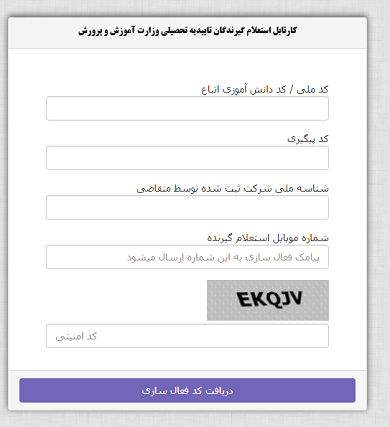 کارتابل استعلام گیرندگان تاییدیه تحصیلی آموزش و پرورش kemt.medu.ir 15 کارتابل استعلام گیرندگان تاییدیه تحصیلی آموزش و پرورش