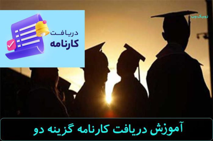 سایت دریافت کارنامه گزینه دو gozine2 11 آموزش دریافت کارنامه گزینه دو