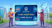 سامانه کارنامه سلامت دانشگاه فرهنگیان health.cfu.ac.ir 14 سامانه کارنامه سلامت دانشگاه فرهنگیان health.cfu.ac.ir