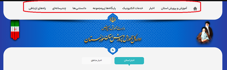سایت آموزش و پرورش خوزستان khouz.medu.gov.ir 15 امکانات سایت آموزش و پرورش خوزستان