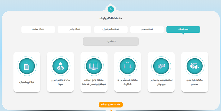 سایت آموزش و پرورش استان سمنان semnan.medu.ir 13 خدمات الکترونیک سایت آموزش و پرورش خوزستان