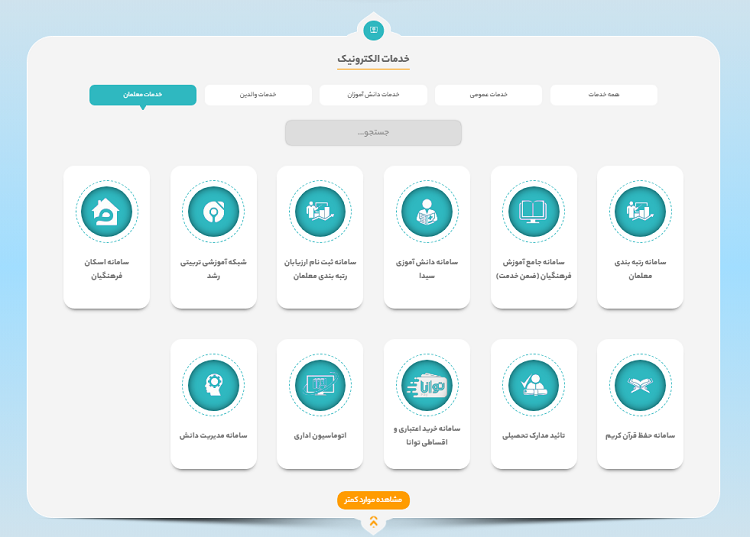 سایت آموزش و پرورش استان اصفهان isf.medu.gov.ir 20 خدمات الکترونیک معلمان در سایت آموزش و پرورش اصفهان