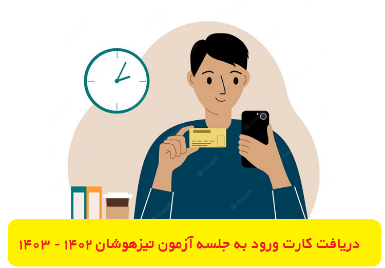 دریافت کارت ورود به جلسه آزمون تیزهوشان 1402 - 1403 12 دریافت کارت ورود به جلسه آزمون تیزهوشان