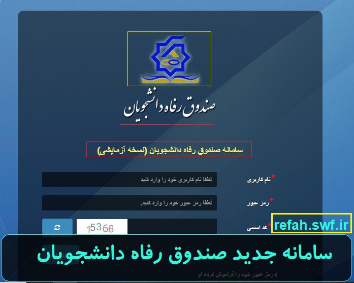 سامانه جدید صندوق رفاه دانشجویان refah swf ir 12 سامانه جدید صندوق رفاه دانشجویان refah.swf.ir