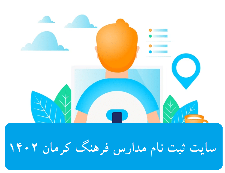 سایت ثبت نام مدارس فرهنگ کرمان 1402 12 سایت ثبت نام مدارس فرهنگ کرمان