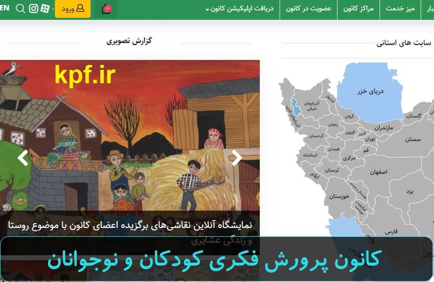 سایت کانون پرورش فکری کودکان و نوجوانان kpf.ir 12 سایت کانون پرورش فکری کودکان و نوجوانان kpf.ir