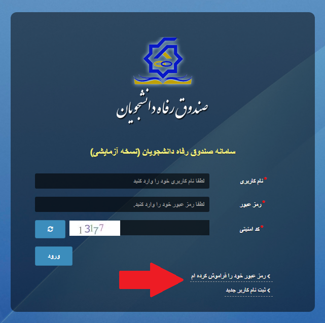 سامانه جدید صندوق رفاه دانشجویان refah swf ir 15 فراموشی رمز عبور در سامانه جدید صندوق رفاه دانشجویان